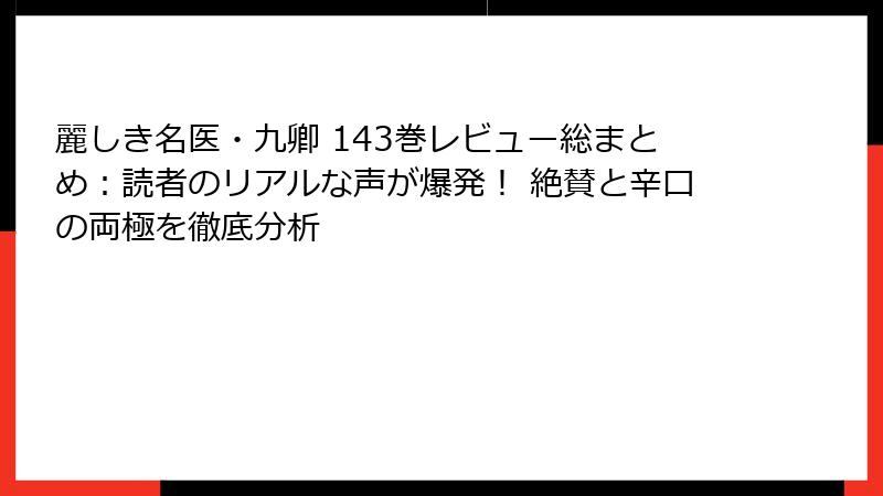 麗しき名医・九卿 143巻レビュー総まとめ:読者のリアルな声が爆発! 絶賛と辛口の両極を徹底分析