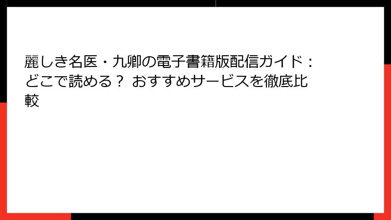 麗しき名医・九卿の電子書籍版配信ガイド:どこで読める? おすすめサービスを徹底比較