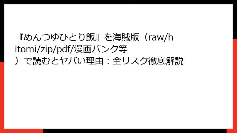 『めんつゆひとり飯』を海賊版（raw/hitomi/zip/pdf/漫画バンク等）で読むとヤバい理由：全リスク徹底解説