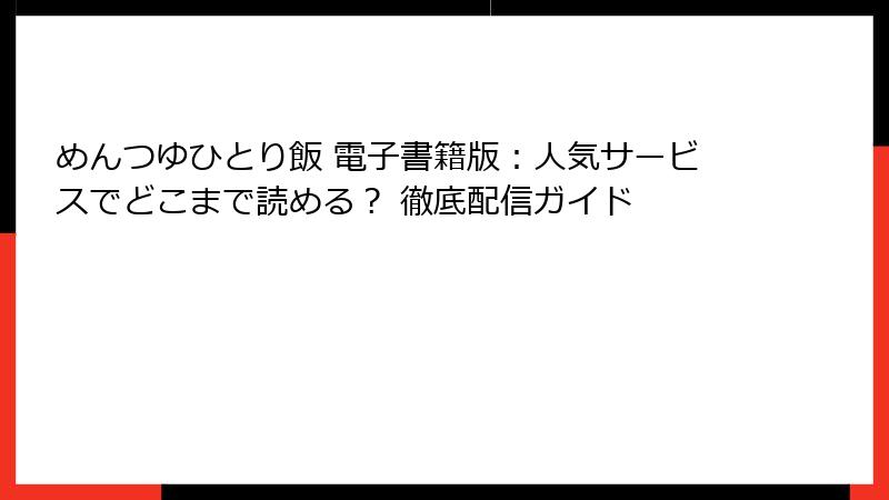 めんつゆひとり飯 電子書籍版：人気サービスでどこまで読める？ 徹底配信ガイド