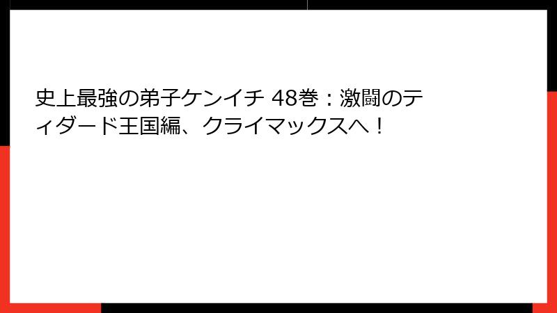 史上最強の弟子ケンイチ 48巻:激闘のティダード王国編、クライマックスへ!