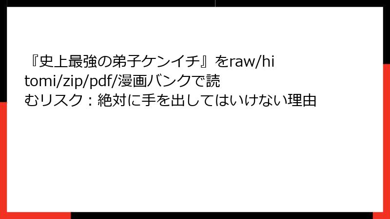 『史上最強の弟子ケンイチ』をraw/hitomi/zip/pdf/漫画バンクで読むリスク:絶対に手を出してはいけない理由