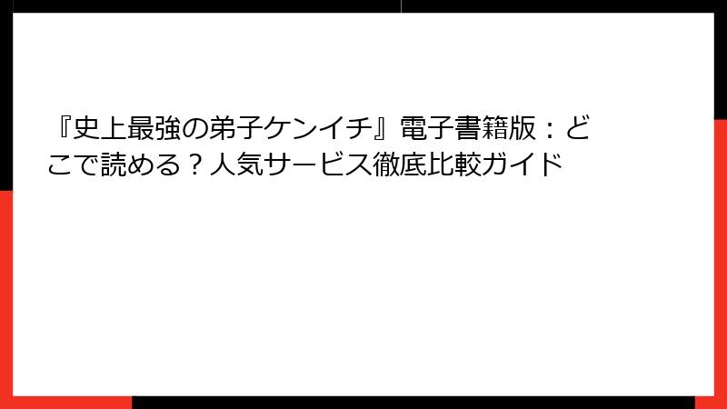 『史上最強の弟子ケンイチ』電子書籍版:どこで読める?人気サービス徹底比較ガイド