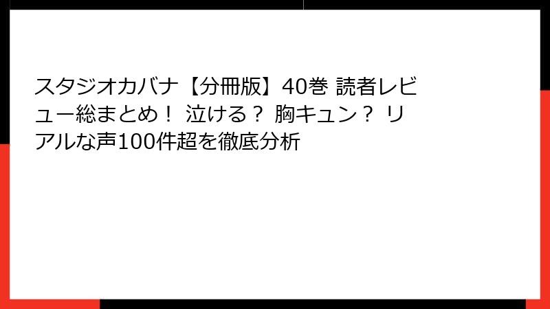 スタジオカバナ【分冊版】40巻 読者レビュー総まとめ! 泣ける? 胸キュン? リアルな声100件超を徹底分析