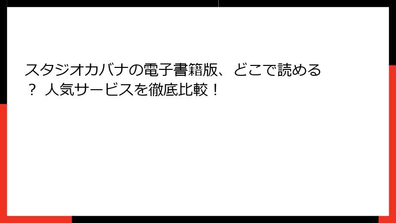 スタジオカバナの電子書籍版、どこで読める? 人気サービスを徹底比較!