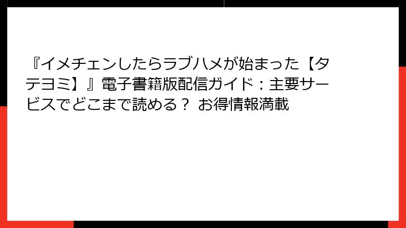 『イメチェンしたらラブハメが始まった【タテヨミ】』電子書籍版配信ガイド：主要サービスでどこまで読める？ お得情報満載