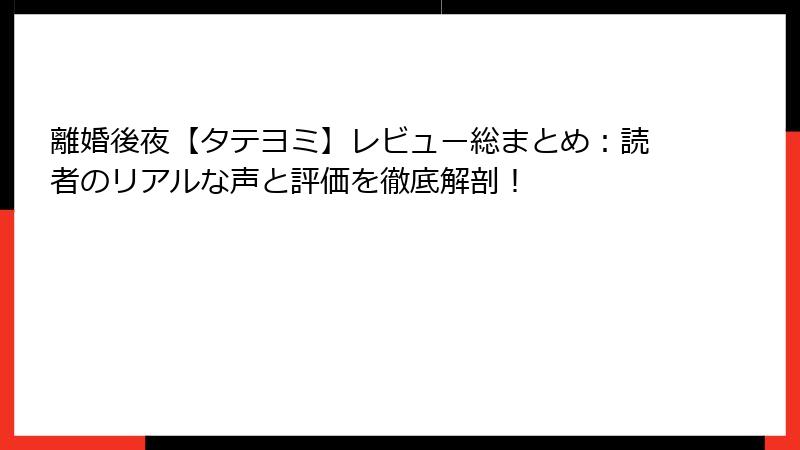 離婚後夜【タテヨミ】レビュー総まとめ：読者のリアルな声と評価を徹底解剖！