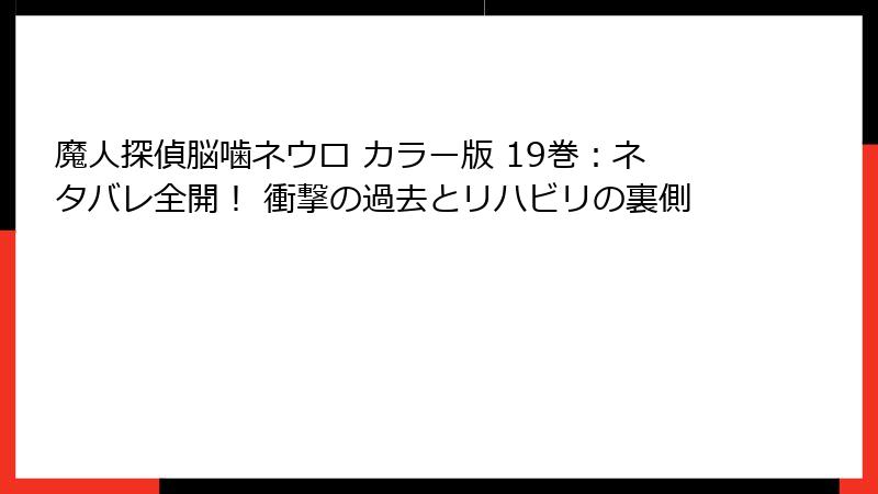 魔人探偵脳噛ネウロ カラー版 19巻：ネタバレ全開！ 衝撃の過去とリハビリの裏側