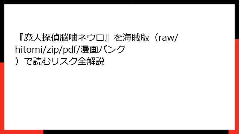 『魔人探偵脳噛ネウロ』を海賊版（raw/hitomi/zip/pdf/漫画バンク）で読むリスク全解説