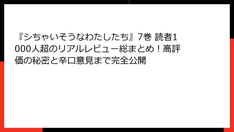 『シちゃいそうなわたしたち』7巻 読者1000人超のリアルレビュー総まとめ！高評価の秘密と辛口意見まで完全公開