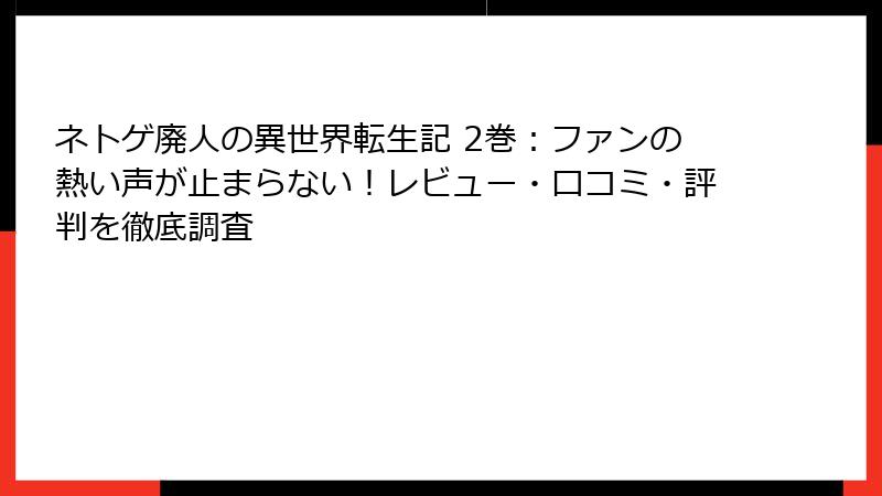 ネトゲ廃人の異世界転生記 2巻：ファンの熱い声が止まらない！レビュー・口コミ・評判を徹底調査