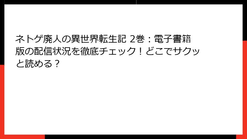 ネトゲ廃人の異世界転生記 2巻：電子書籍版の配信状況を徹底チェック！どこでサクッと読める？
