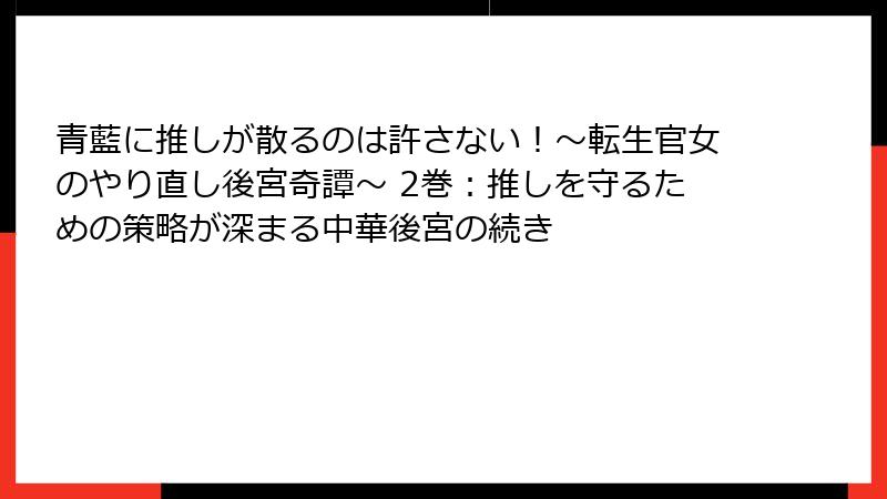 青藍に推しが散るのは許さない！～転生官女のやり直し後宮奇譚～ 2巻：推しを守るための策略が深まる中華後宮の続き
