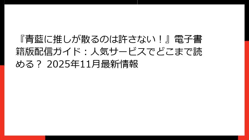 『青藍に推しが散るのは許さない！』電子書籍版配信ガイド：人気サービスでどこまで読める？ 2025年11月最新情報