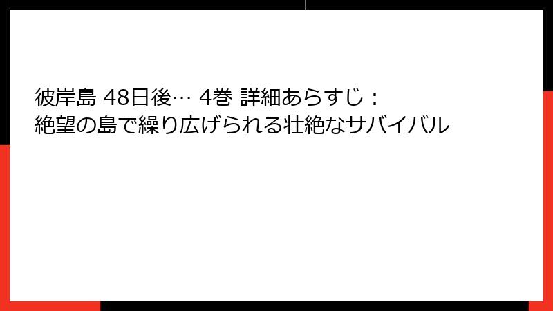 彼岸島 48日後… 4巻 詳細あらすじ：絶望の島で繰り広げられる壮絶なサバイバル
