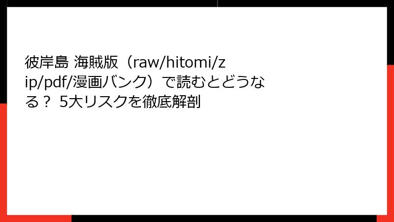 彼岸島 海賊版（raw/hitomi/zip/pdf/漫画バンク）で読むとどうなる？ 5大リスクを徹底解剖