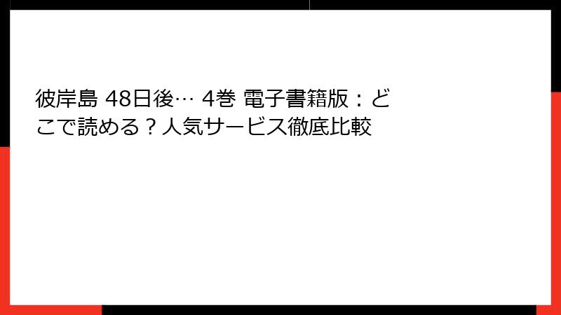 彼岸島 48日後… 4巻 電子書籍版：どこで読める？人気サービス徹底比較