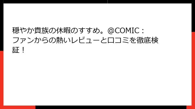 穏やか貴族の休暇のすすめ。@COMIC：ファンからの熱いレビューと口コミを徹底検証！