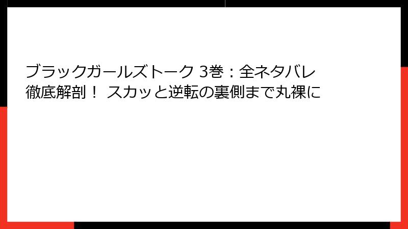 ブラックガールズトーク 3巻：全ネタバレ徹底解剖！ スカッと逆転の裏側まで丸裸に