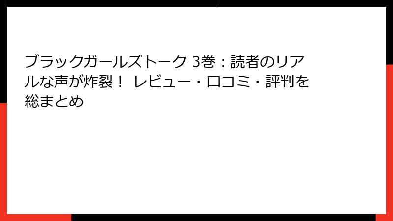 ブラックガールズトーク 3巻：読者のリアルな声が炸裂！ レビュー・口コミ・評判を総まとめ