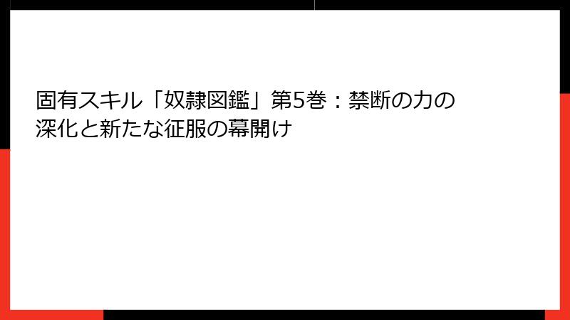 固有スキル「奴隷図鑑」第5巻：禁断の力の深化と新たな征服の幕開け