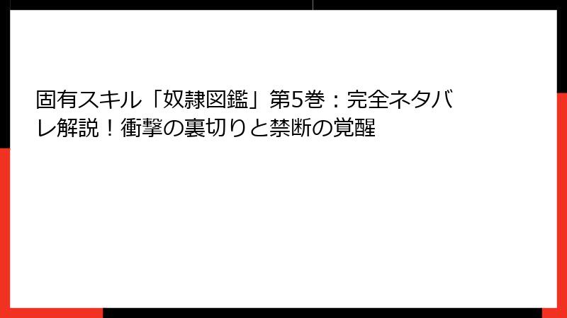 固有スキル「奴隷図鑑」第5巻：完全ネタバレ解説！衝撃の裏切りと禁断の覚醒