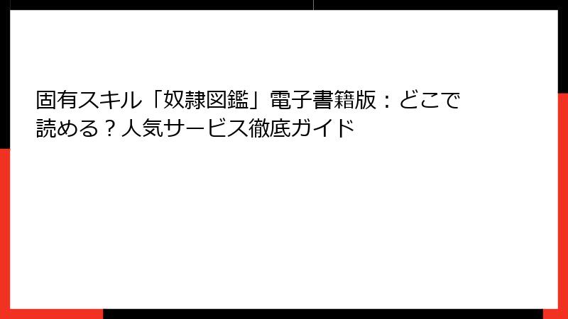 固有スキル「奴隷図鑑」電子書籍版：どこで読める？人気サービス徹底ガイド