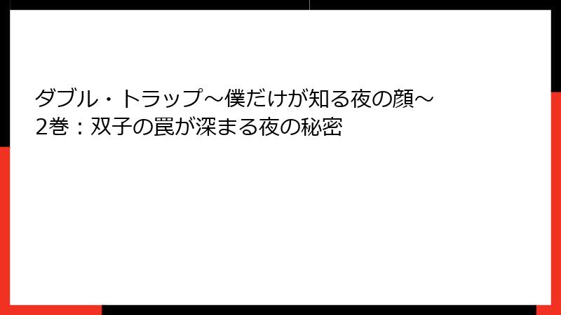 ダブル・トラップ〜僕だけが知る夜の顔〜 2巻：双子の罠が深まる夜の秘密