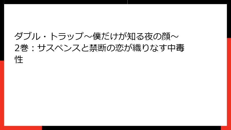 ダブル・トラップ〜僕だけが知る夜の顔〜 2巻：サスペンスと禁断の恋が織りなす中毒性