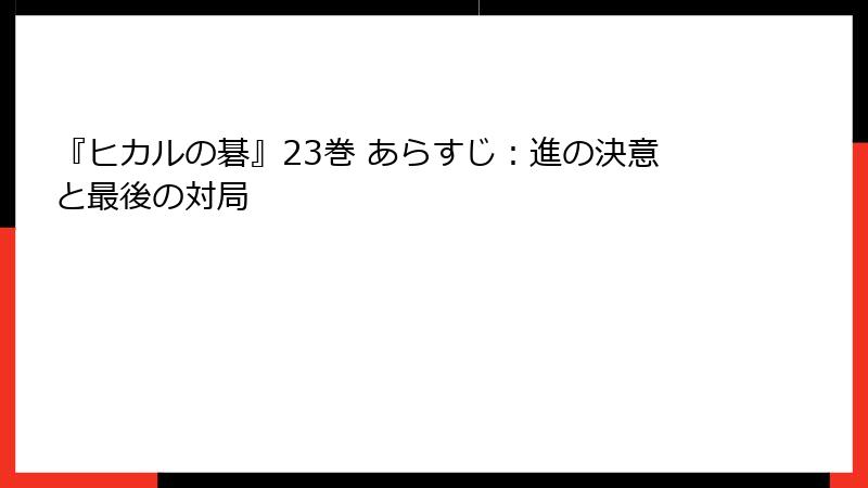 『ヒカルの碁』23巻 あらすじ：進の決意と最後の対局