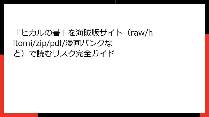 『ヒカルの碁』を海賊版サイト（raw/hitomi/zip/pdf/漫画バンクなど）で読むリスク完全ガイド