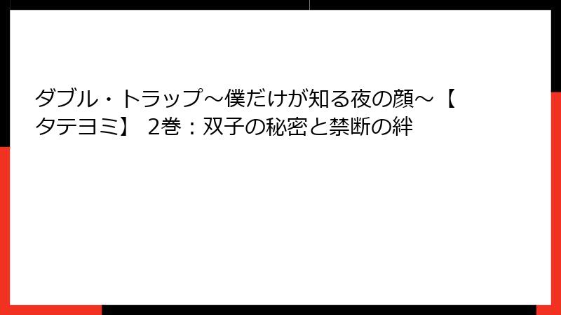 ダブル・トラップ〜僕だけが知る夜の顔〜【タテヨミ】 2巻：双子の秘密と禁断の絆
