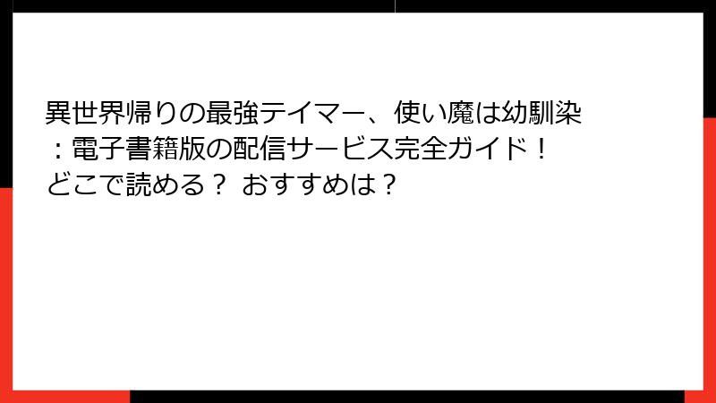 異世界帰りの最強テイマー、使い魔は幼馴染：電子書籍版の配信サービス完全ガイド！ どこで読める？ おすすめは？