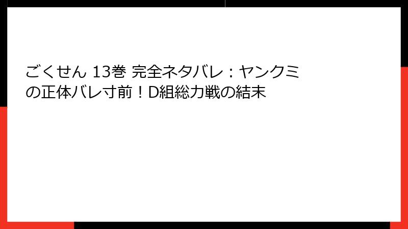 ごくせん 13巻 完全ネタバレ：ヤンクミの正体バレ寸前！D組総力戦の結末