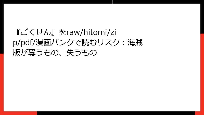 『ごくせん』をraw/hitomi/zip/pdf/漫画バンクで読むリスク：海賊版が奪うもの、失うもの