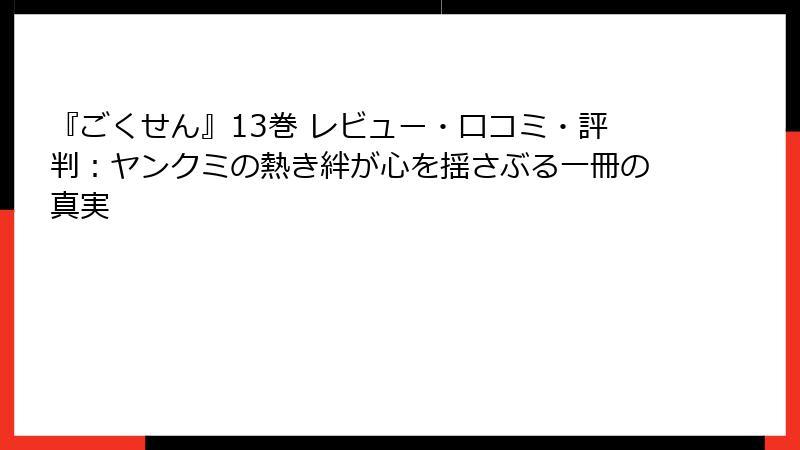 『ごくせん』13巻 レビュー・口コミ・評判：ヤンクミの熱き絆が心を揺さぶる一冊の真実
