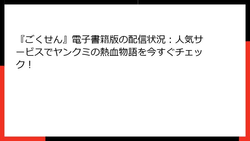 『ごくせん』電子書籍版の配信状況：人気サービスでヤンクミの熱血物語を今すぐチェック！