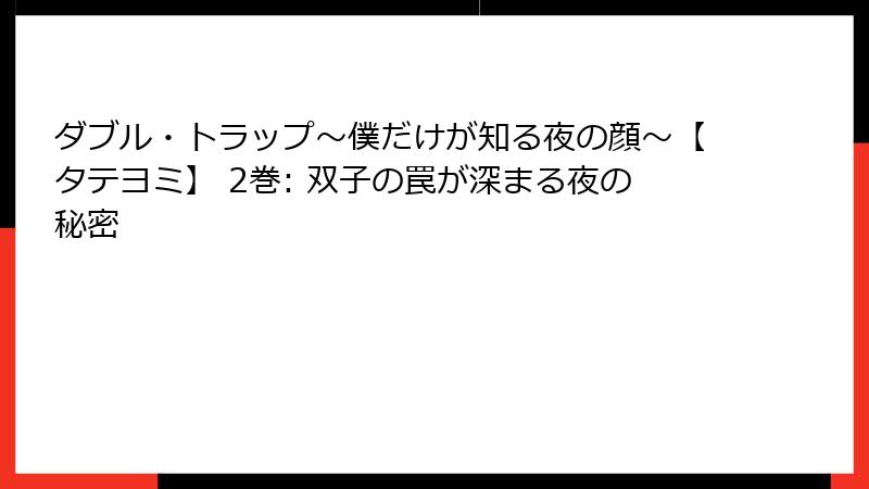 ダブル・トラップ〜僕だけが知る夜の顔〜【タテヨミ】 2巻: 双子の罠が深まる夜の秘密