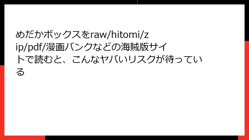 めだかボックスをraw/hitomi/zip/pdf/漫画バンクなどの海賊版サイトで読むと、こんなヤバいリスクが待っている