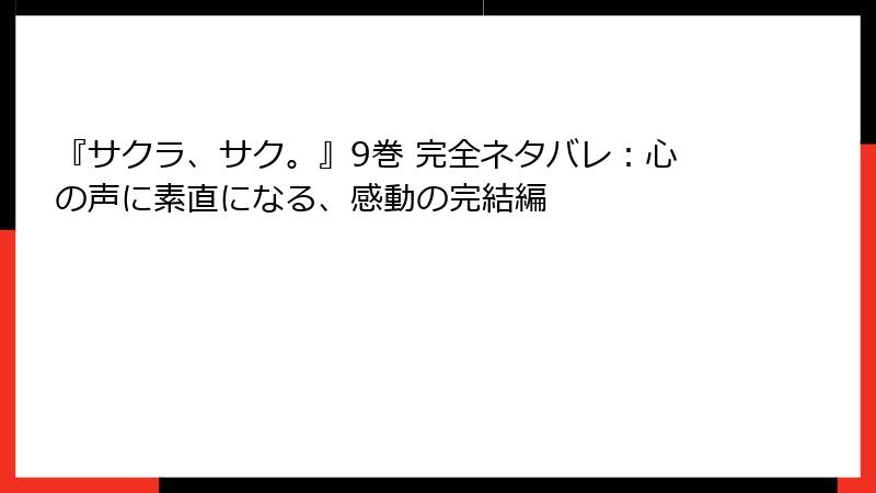 『サクラ、サク。』9巻 完全ネタバレ：心の声に素直になる、感動の完結編