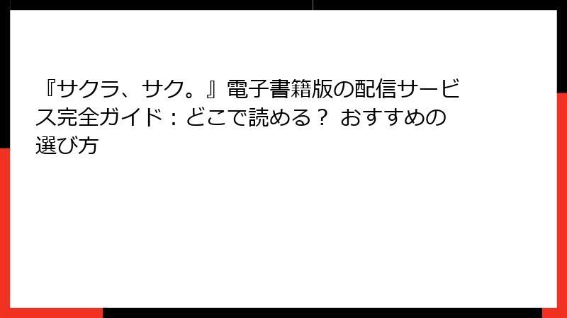 『サクラ、サク。』電子書籍版の配信サービス完全ガイド：どこで読める？ おすすめの選び方