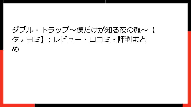 ダブル・トラップ〜僕だけが知る夜の顔〜【タテヨミ】: レビュー・口コミ・評判まとめ