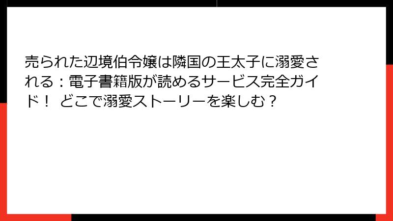 売られた辺境伯令嬢は隣国の王太子に溺愛される：電子書籍版が読めるサービス完全ガイド！ どこで溺愛ストーリーを楽しむ？