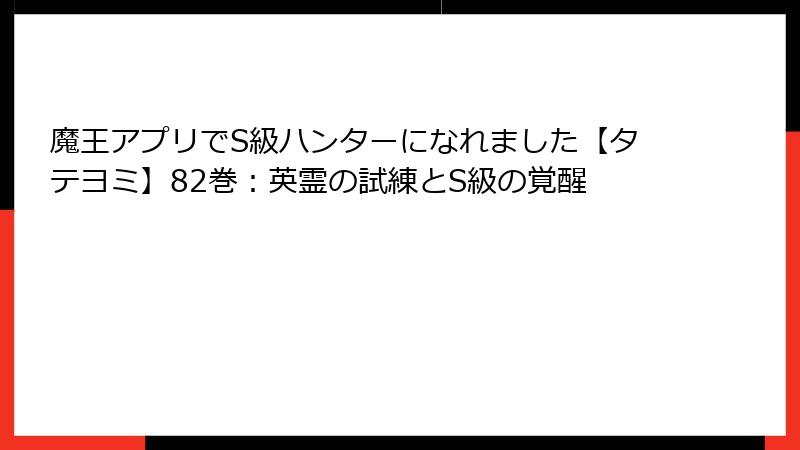 魔王アプリでS級ハンターになれました【タテヨミ】82巻：英霊の試練とS級の覚醒