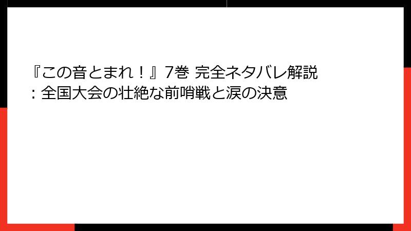 『この音とまれ！』7巻 完全ネタバレ解説：全国大会の壮絶な前哨戦と涙の決意