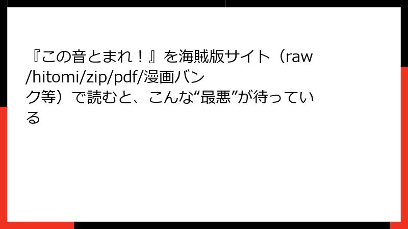 『この音とまれ！』を海賊版サイト（raw/hitomi/zip/pdf/漫画バンク等）で読むと、こんな“最悪”が待っている