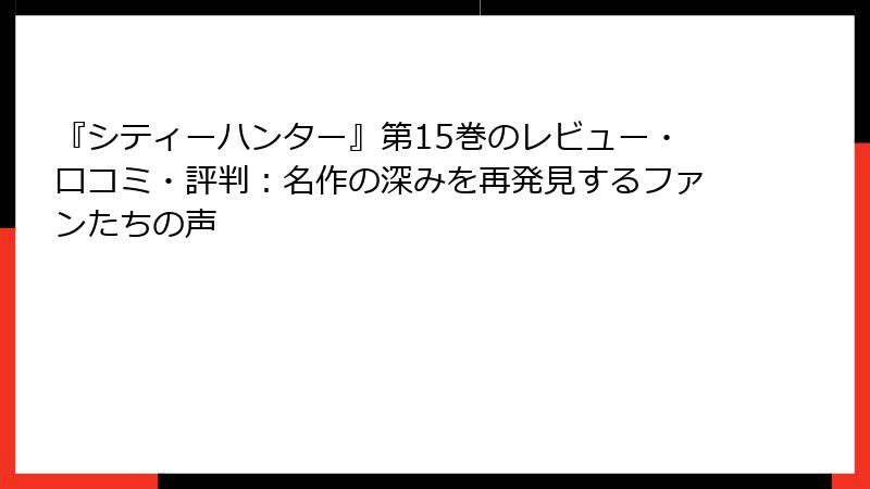 『シティーハンター』第15巻のレビュー・口コミ・評判：名作の深みを再発見するファンたちの声