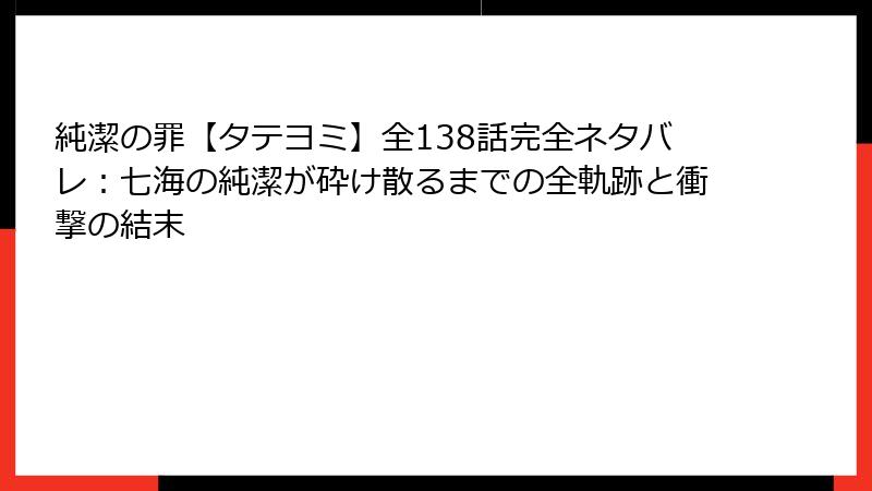 純潔の罪【タテヨミ】全138話完全ネタバレ：七海の純潔が砕け散るまでの全軌跡と衝撃の結末