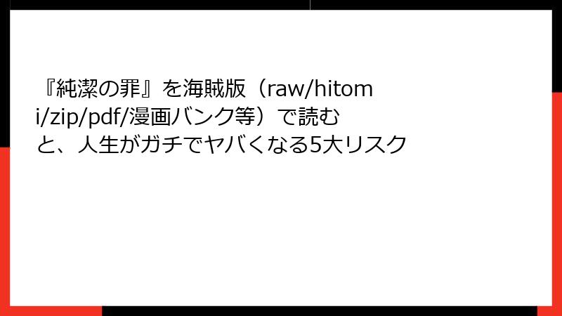 『純潔の罪』を海賊版（raw/hitomi/zip/pdf/漫画バンク等）で読むと、人生がガチでヤバくなる5大リスク