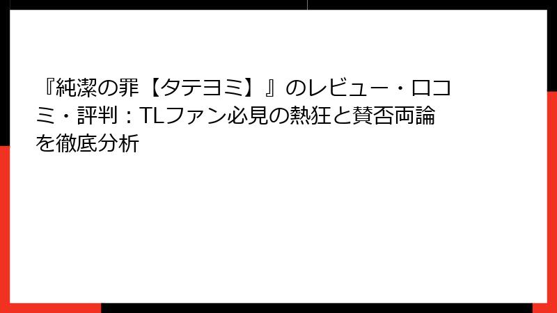『純潔の罪【タテヨミ】』のレビュー・口コミ・評判：TLファン必見の熱狂と賛否両論を徹底分析